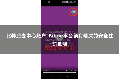 比特派去中心账户 Bitpie平台领有精深的安全驻防机制