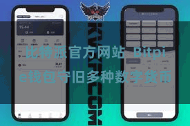 比特派官方网站 Bitpie钱包守旧多种数字货币