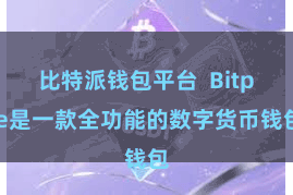 比特派钱包平台 Bitpie是一款全功能的数字货币钱包