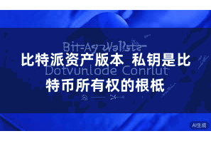 比特派资产版本 私钥是比特币所有权的根柢