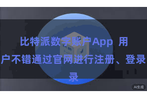 比特派数字账户App  用户不错通过官网进行注册、登录