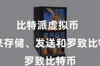 比特派虚拟币  用来存储、发送和罗致比特币