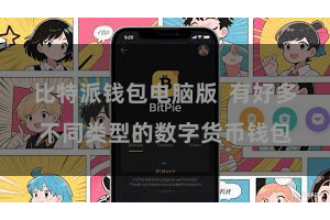 比特派钱包电脑版  有好多不同类型的数字货币钱包