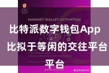 比特派数字钱包App  比拟于等闲的交往平台