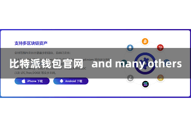 比特派钱包官网   and many others