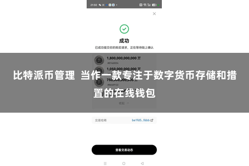 比特派币管理  当作一款专注于数字货币存储和措置的在线钱包