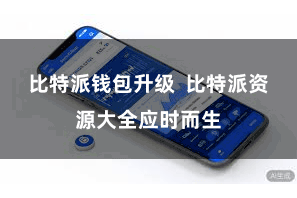 比特派钱包升级  比特派资源大全应时而生