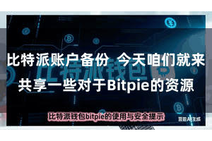 比特派账户备份  今天咱们就来共享一些对于Bitpie的资源