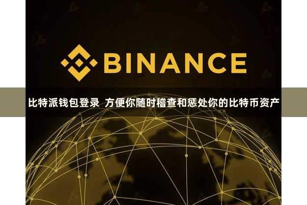 比特派钱包登录  方便你随时稽查和惩处你的比特币资产