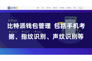 比特派钱包管理  包括手机考据、指纹识别、声纹识别等