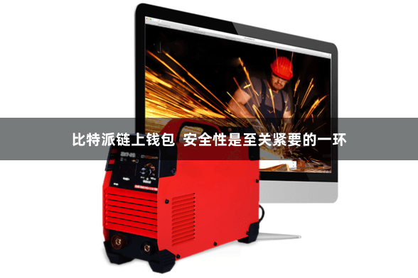 比特派链上钱包  安全性是至关紧要的一环