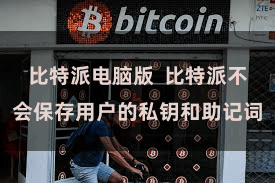 比特派电脑版  比特派不会保存用户的私钥和助记词