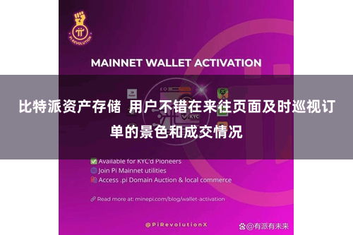 比特派资产存储  用户不错在来往页面及时巡视订单的景色和成交情况