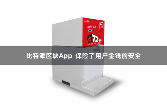 比特派区块App  保险了用户金钱的安全