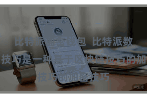 比特派加密钱包  比特派数字加密技巧是一种基于区块链技巧的加密技巧