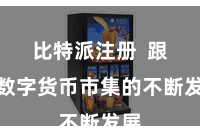 比特派注册  跟着数字货币市集的不断发展