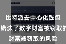 比特派去中心化钱包  大大镌汰了数字财富被窃取的风险