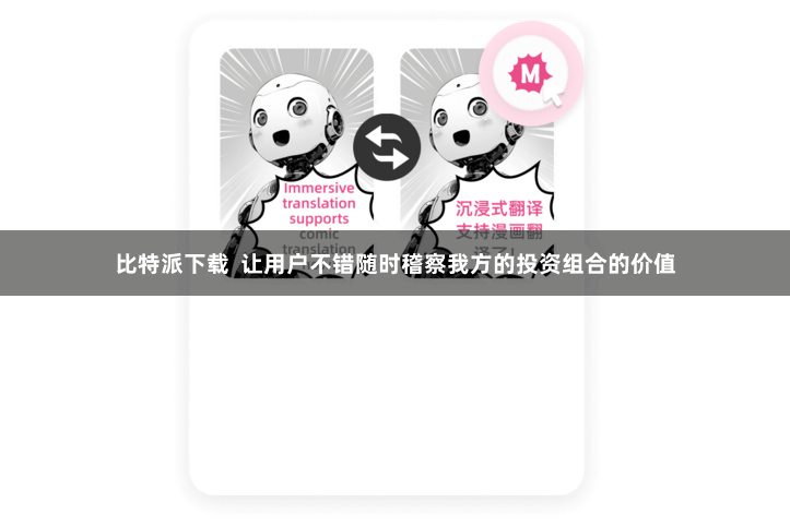 比特派下载  让用户不错随时稽察我方的投资组合的价值