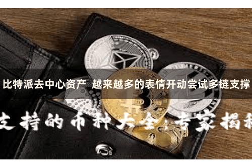 比特派去中心资产  越来越多的表情开动尝试多链支撑