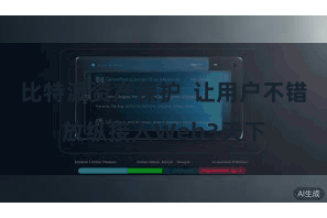 比特派资产保护  让用户不错放纵接入Web3天下