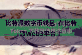 比特派数字币钱包  在比特派Web3平台上