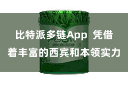 比特派多链App  凭借着丰富的西宾和本领实力