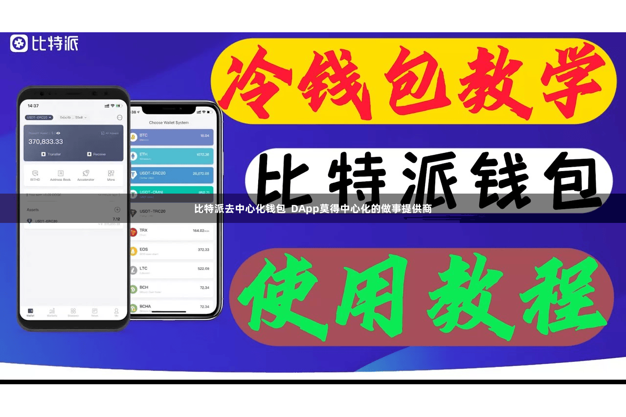 比特派去中心化钱包  DApp莫得中心化的做事提供商
