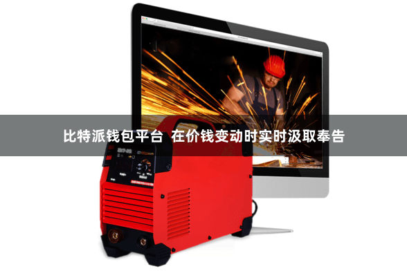 比特派钱包平台  在价钱变动时实时汲取奉告