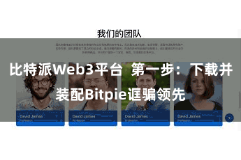 比特派Web3平台  第一步：下载并装配Bitpie诓骗领先