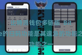 比特派钱包多链版  Bitpie的扫码功能是其遑急的功能之一