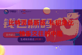 比特派最新版  私钥是比特币交往的中枢