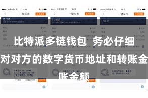 比特派多链钱包  务必仔细查对对方的数字货币地址和转账金额
