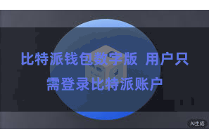 比特派钱包数字版  用户只需登录比特派账户