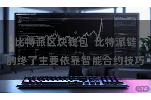 比特派区块钱包  比特派链的终了主要依靠智能合约技巧