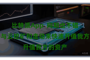 比特派App  同期也不错通过参与云挖矿和走动来快速升值我方的资产