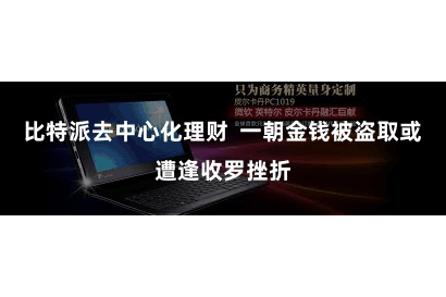 比特派去中心化理财  一朝金钱被盗取或遭逢收罗挫折