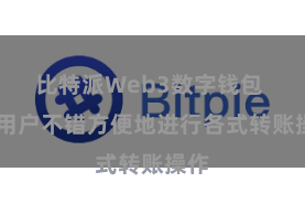 比特派Web3数字钱包  让用户不错方便地进行各式转账操作