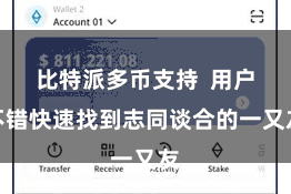 比特派多币支持  用户不错快速找到志同谈合的一又友
