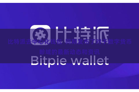 比特派去中心化钱包  同期发布了对于数字货币畛域的最新动态和资讯