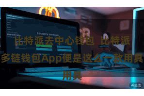 比特派去中心钱包  比特派多链钱包App便是这么一款用具